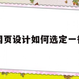 网页设计如何选定一行(网页设计怎么选中整个表格)