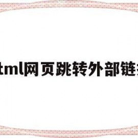 html网页跳转外部链接(html跳转网址)