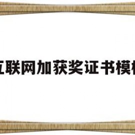 互联网加获奖证书模板(获奖证书查询入口)