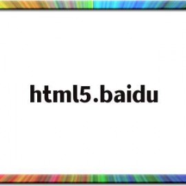 html5.baidu(html5百度搜索框代码)