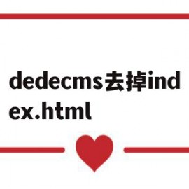 关于dedecms去掉index.html的信息