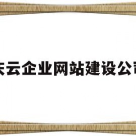 庆云企业网站建设公司(庆云企业网站建设公司有哪些)