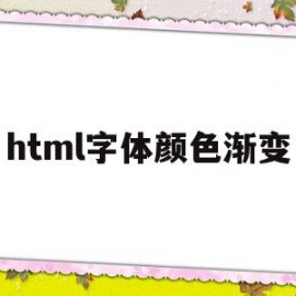 html字体颜色渐变(html字体颜色变换)