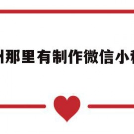 滁州那里有制作微信小程序的(滁州哪里有手工活可以在家里做的)