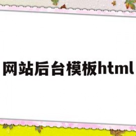 网站后台模板html的简单介绍