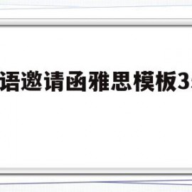 英语邀请函雅思模板350字(英语邀请函雅思模板350字怎么写)