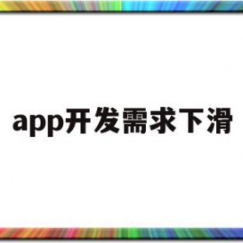 app开发需求下滑(app消息提醒功能开发需求)