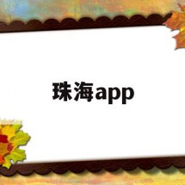 珠海app(珠海apple官方售后维修)