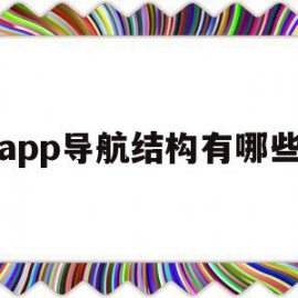 app导航结构有哪些(app中导航有几种形式)