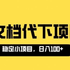 适合新手操作的付费文档代下项目，长期稳定，0成本日赚100＋（软件+教程）