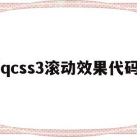 jqcss3滚动效果代码(jquery滚动条滚动到指定位置)