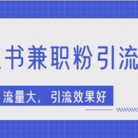 小红书引流项目，日引1000+兼职粉，流量大，引流效果好