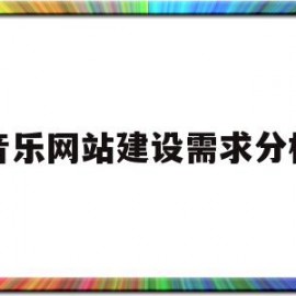 音乐网站建设需求分析(音乐网站的设计与实现毕业论文)