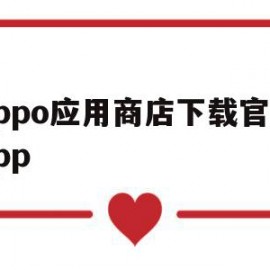 oppo应用商店下载官方app(oppo应用商店下载官方app光遇)