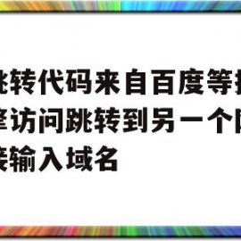 包含求跳转代码来自百度等搜索引擎访问跳转到另一个网站直接输入域名的词条