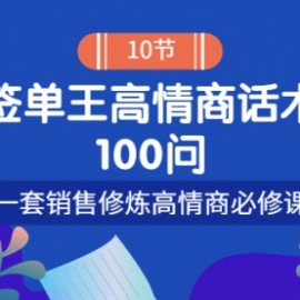 销冠神课-签单王高情商话术100问：一套销售修炼高情商必修课！