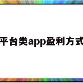 平台类app盈利方式(平台类app运营费用和制作费用)