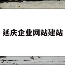 延庆企业网站建站(延庆企业网站建站费用)