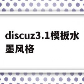 discuz3.1模板水墨风格的简单介绍