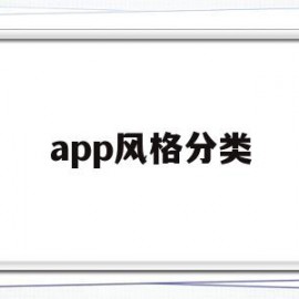 app风格分类(app界面设计风格分类)