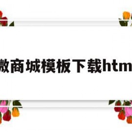 关于微商城模板下载html的信息