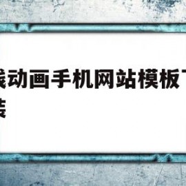 在线动画手机网站模板下载安装(在线动画手机网站模板下载安装苹果)