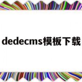 dedecms模板下载(dedecms怎么更换模板)