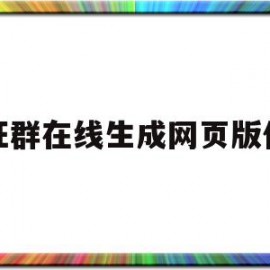 旺旺群在线生成网页版代码(旺旺群在线生成网页版代码怎么用)