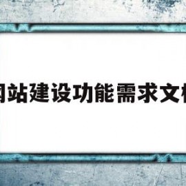 网站建设功能需求文档(网站建设目的及功能定位)