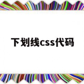 下划线css代码(html单独的下划线代码)