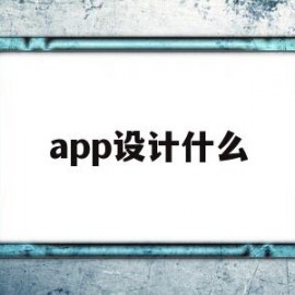 app设计什么(什么叫app设计)