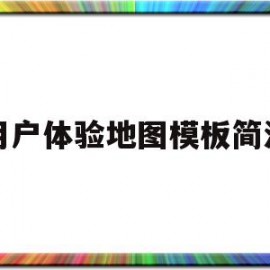 用户体验地图模板简洁(用户体验地图基本使用思路)