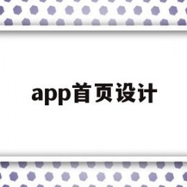 app首页设计(app首页设计规范)