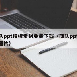 部队ppt模板素材免费下载（部队ppt模板图片）