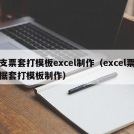 支票套打模板excel制作（excel票据套打模板制作）