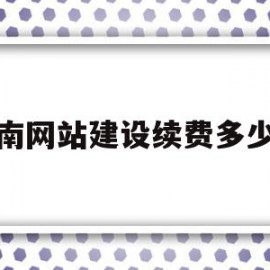 济南网站建设续费多少钱的简单介绍