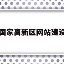 关于国家高新区网站建设的信息