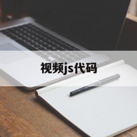 视频js代码(js倒计时10秒代码)