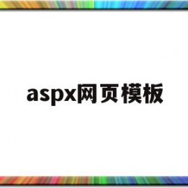 aspx网页模板(aspx页面设计)