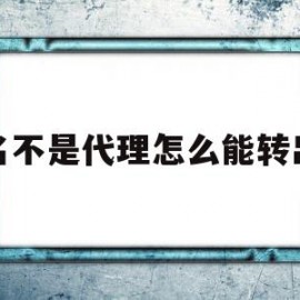 域名不是代理怎么能转出来(域名不是代理怎么能转出来用)