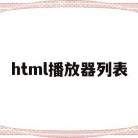 html播放器列表(html播放器图标代码)