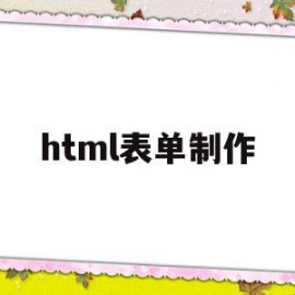 html表单制作(html 表单制作)