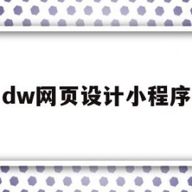 dw网页设计小程序(dw网页设计步骤图解)