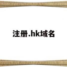 注册.hk域名(hk域名哪里注册)