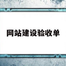 网站建设验收单(网站建设验收确认书)