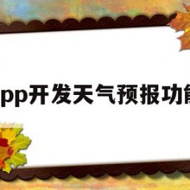 app开发天气预报功能(安卓开发天气app)