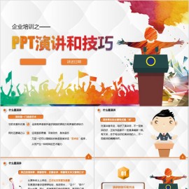 演讲技巧员工培训管理培训企业培训模板下载