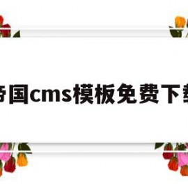 帝国cms模板免费下载(帝国cms模板免费下载手机版)