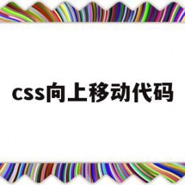 css向上移动代码(css中怎么实现向上的箭头)