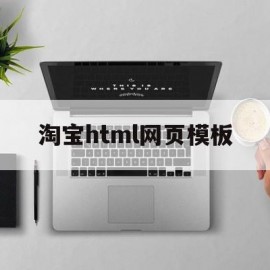 淘宝html网页模板(html5制作淘宝页面)